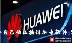 : 如何选择适合自己的区块链加币软件：实用指南