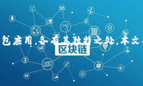 在当今数字货币和区块链技术快速发展的趋势下，拥有一个安全、便捷的钱包显得尤为重要。HP钱包与TP钱包是目前市面上较为知名的钱包应用，各有其独特之处。本文将详细探讨这两款钱包的区别，以及它们在功能、用户体验和安全性等方面的不同优势，以帮助用户选择最适合自己的数字资产管理工具。

HP钱包与TP钱包的全面对比及选择指南