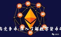 区块链币与竞争币：深入了解数字货币的未来价