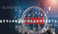 TP钱包（TP Wallet）是一个用于存储和管理加密货币