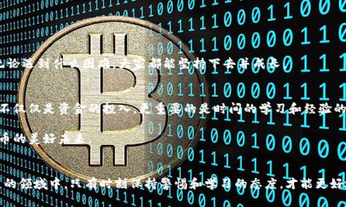 如何应对TP波场钱包币被盗：实用策略与心理调适
波场钱包,币被盗,数字货币安全/guanjianci

引言：遇到困难时的心态调整
数字货币的蓬勃发展为我们带来了许多便利，但随之而来的是各种风险。很多人在加入数字货币投资的浪潮时，或许都是满怀期待和梦想，但一旦遭遇到波场钱包币被盗的情况，心情无疑会跌至低谷。记得我小时候也曾因为一些小事情而感到无比沮丧，但成长让我明白，面对困难的时候，心态的调整是第一步。

了解波场钱包的基本概念
波场（TRON）是一个基于区块链的去中心化平台，致力于为数字内容的共享提供基础设施。而波场钱包则是用于存储、管理和交易TRC10及TRC20代币的工具。用户通过波场钱包可以轻松进行数字资产的管理，但这也使得其成为黑客攻击的目标。

第一步：确认资产是否被盗
很多时候，用户可能会误以为资产被盗，实际上只是因为网络延迟或交易未及时确认。在确认资产是否真的被盗之前，我们可以采取以下几步：
ul
    li查看交易记录：登录你的波场钱包，查看最近的交易记录，确认是否有未经授权的交易。/li
    li检查钱包余额：观察钱包的资产余额，是否出现异常减少。/li
    li环境检查：确认你的网络环境是否安全，是否有网络钓鱼或恶意软件的影响。/li
/ul

第二步：冻结和保护你的资产
一旦确认资产被盗，第一时间采取措施保护剩余资产是至关重要的。可以考虑以下步骤：
ul
    li更改密码：立即更改波场钱包的登录密码，并启用双重认证。如果钱包提供了冷存储选项，考虑将剩余资产转至冷钱包中。/li
    li联系平台支持：如果你的波场钱包是第三方服务提供的，第一时间联系他们的客服进行冻结请求。/li
    li社交媒体报警：在社交平台上公开你的遭遇，以引起更多人注意，可能会引发社区对于相关攻击的警惕。/li
/ul

第三步：寻找被盗资产的踪迹
很多被盗的数字资产往往通过一些公共地址进行洗钱，通过区块链浏览器，我们可以追踪这些交易的去向。尽管这可能无法直接帮助你找回资产，但有助于了解黑客的作案手法。
ul
    li使用区块链浏览器：如TronScan等，输入你的钱包地址，查看资金流向。/li
    li报警：向本地警方报案，并提供所有相关的信息，帮助他们进行调查。/li
    li与区块链分析公司合作：有些公司专门提供这方面的服务，可能会有助于追踪丢失的资产。/li
/ul

第四步：反思与预防措施
经历了被盗的事件，不可避免地会让人开始反思自身的保护措施是否足够。我们可以总结出一些预防性措施，以增强自己未来的安全性：
ul
    li定期更新密码和备份私钥：确保每隔一段时间就更新一次你的钱包密码，并妥善保存你的私钥和恢复助记词。/li
    li使用硬件钱包：考虑使用硬件钱包（例如Ledger、Trezor等）来存储长期持有的资产，它们对电脑病毒的抵抗能力更强。/li
    li了解风险并增强安全意识：定期关注数字货币市场的安全动态，关注相关的诈骗和黑客攻击案例，提高个人的安全意识。/li
/ul

总结：从风波中获取力量
失去数字资产的痛苦是无法忽视的，然而，我们必须学会从这类经历中获取力量。每一次挫折都可能是一次成长的机会，虽然我在字数上无法直接表达这些感受，但我希望无论遇到什么困难，大家都能坚持下去并成长。

个人反思与成长故事
在数字货币这个世界里，每个人都有自己的故事。记得我第一次投资数字货币时，以为只需要持有就可以获得收益，没想到后来损失惨重。这次经历让我明白：真正的投资是不仅仅是资金的投入，更重要的是时间的学习和经验的积累。走过这些风波，虽然伤痛难免，但我最终找到了更为强大的内心，也希望你们在数字货币的世界里，能够更加警惕，稳健前行，克服各种困难，最终迎来属于自己的成功。

生活总有起起落落，而我们需要做的，就是在每一个波折中总结经验，增强自我防护的意识与能力。希望经历波场钱包币被盗的你，能够早日走出阴霾，与我一同迎接数字货币的美好未来。

后记：继续前行的勇气
最后，我想说的是，无论遭遇多大的困境，我们都应尝试从中总结经验，提升自我。每一次经历都是成长的历练，让我们在未来的每一步都更加坚实。在数字货币这个快速发展的领域中，只有时刻保持警惕和学习的态度，才能更好地保护自身的资产与权益。愿你我在这条路上，能够携手前行，共同创造更美好的投资未来。