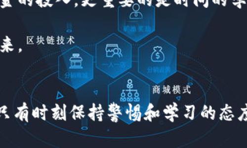 如何应对TP波场钱包币被盗：实用策略与心理调适
波场钱包,币被盗,数字货币安全/guanjianci

引言：遇到困难时的心态调整
数字货币的蓬勃发展为我们带来了许多便利，但随之而来的是各种风险。很多人在加入数字货币投资的浪潮时，或许都是满怀期待和梦想，但一旦遭遇到波场钱包币被盗的情况，心情无疑会跌至低谷。记得我小时候也曾因为一些小事情而感到无比沮丧，但成长让我明白，面对困难的时候，心态的调整是第一步。

了解波场钱包的基本概念
波场（TRON）是一个基于区块链的去中心化平台，致力于为数字内容的共享提供基础设施。而波场钱包则是用于存储、管理和交易TRC10及TRC20代币的工具。用户通过波场钱包可以轻松进行数字资产的管理，但这也使得其成为黑客攻击的目标。

第一步：确认资产是否被盗
很多时候，用户可能会误以为资产被盗，实际上只是因为网络延迟或交易未及时确认。在确认资产是否真的被盗之前，我们可以采取以下几步：
ul
    li查看交易记录：登录你的波场钱包，查看最近的交易记录，确认是否有未经授权的交易。/li
    li检查钱包余额：观察钱包的资产余额，是否出现异常减少。/li
    li环境检查：确认你的网络环境是否安全，是否有网络钓鱼或恶意软件的影响。/li
/ul

第二步：冻结和保护你的资产
一旦确认资产被盗，第一时间采取措施保护剩余资产是至关重要的。可以考虑以下步骤：
ul
    li更改密码：立即更改波场钱包的登录密码，并启用双重认证。如果钱包提供了冷存储选项，考虑将剩余资产转至冷钱包中。/li
    li联系平台支持：如果你的波场钱包是第三方服务提供的，第一时间联系他们的客服进行冻结请求。/li
    li社交媒体报警：在社交平台上公开你的遭遇，以引起更多人注意，可能会引发社区对于相关攻击的警惕。/li
/ul

第三步：寻找被盗资产的踪迹
很多被盗的数字资产往往通过一些公共地址进行洗钱，通过区块链浏览器，我们可以追踪这些交易的去向。尽管这可能无法直接帮助你找回资产，但有助于了解黑客的作案手法。
ul
    li使用区块链浏览器：如TronScan等，输入你的钱包地址，查看资金流向。/li
    li报警：向本地警方报案，并提供所有相关的信息，帮助他们进行调查。/li
    li与区块链分析公司合作：有些公司专门提供这方面的服务，可能会有助于追踪丢失的资产。/li
/ul

第四步：反思与预防措施
经历了被盗的事件，不可避免地会让人开始反思自身的保护措施是否足够。我们可以总结出一些预防性措施，以增强自己未来的安全性：
ul
    li定期更新密码和备份私钥：确保每隔一段时间就更新一次你的钱包密码，并妥善保存你的私钥和恢复助记词。/li
    li使用硬件钱包：考虑使用硬件钱包（例如Ledger、Trezor等）来存储长期持有的资产，它们对电脑病毒的抵抗能力更强。/li
    li了解风险并增强安全意识：定期关注数字货币市场的安全动态，关注相关的诈骗和黑客攻击案例，提高个人的安全意识。/li
/ul

总结：从风波中获取力量
失去数字资产的痛苦是无法忽视的，然而，我们必须学会从这类经历中获取力量。每一次挫折都可能是一次成长的机会，虽然我在字数上无法直接表达这些感受，但我希望无论遇到什么困难，大家都能坚持下去并成长。

个人反思与成长故事
在数字货币这个世界里，每个人都有自己的故事。记得我第一次投资数字货币时，以为只需要持有就可以获得收益，没想到后来损失惨重。这次经历让我明白：真正的投资是不仅仅是资金的投入，更重要的是时间的学习和经验的积累。走过这些风波，虽然伤痛难免，但我最终找到了更为强大的内心，也希望你们在数字货币的世界里，能够更加警惕，稳健前行，克服各种困难，最终迎来属于自己的成功。

生活总有起起落落，而我们需要做的，就是在每一个波折中总结经验，增强自我防护的意识与能力。希望经历波场钱包币被盗的你，能够早日走出阴霾，与我一同迎接数字货币的美好未来。

后记：继续前行的勇气
最后，我想说的是，无论遭遇多大的困境，我们都应尝试从中总结经验，提升自我。每一次经历都是成长的历练，让我们在未来的每一步都更加坚实。在数字货币这个快速发展的领域中，只有时刻保持警惕和学习的态度，才能更好地保护自身的资产与权益。愿你我在这条路上，能够携手前行，共同创造更美好的投资未来。