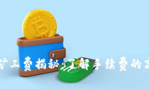 TP钱包矿工费揭秘：了解手续费的高效管理