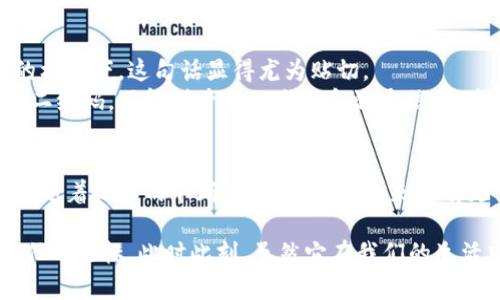 无币区块链（Non-Crypto Blockchain），顾名思义，是一种不依赖于数字货币或代币进行激励或运作的区块链技术。与传统的加密货币区块链（如比特币、以太坊等）不同，无币区块链的主要目标并不在于交易或保持数字资产的价值，它的应用更侧重于数据的透明性、安全性以及相关操作的去中心化。

无币区块链的基本特征
无币区块链的特征主要体现在以下几个方面：
ul
    listrong去中心化:/strong 无币区块链通常采用去中心化的架构，这意味着没有单一的中心化实体来控制整个网络的运作，使得各个参与者在信息交换中拥有平等的地位。/li
    listrong数据透明:/strong 所有参与者都可以查看链上数据，确保信息的透明和可验证性，提升了信任度。/li
    listrong高效性:/strong 由于不涉及复杂的加密货币交易，许多无币区块链可以在效率上表现得更好，适合处理大量数据交互。/li
    listrong隐私保护:/strong 尽管数据是透明的，但无币区块链通常也能采取一定的隐私保护措施，确保用户的信息安全。/li
/ul

无币区块链的典型应用场景
无币区块链可以在多个领域充分发挥其优势，以下是一些典型的应用场景：
ul
    listrong供应链管理:/strong 通过无币区块链记录供应链中的每一环节，企业可以实时追踪产品的流动，提升透明度，减少欺诈和损耗。/li
    listrong数字身份认证:/strong 无币区块链可以帮助用户在互联网上建立可信的数字身份，避免身份盗用和虚假信息的蔓延。/li
    listrong投票系统:/strong 利用区块链技术，投票过程可以实现公开透明，同时确保每一票的安全和不可篡改性，提高选举的公正性。/li
    listrong医疗数据管理:/strong 医疗记录的安全性和隐私性是重中之重，无币区块链可以为患者提供一种透明且安全的方式来管理和共享其健康数据。/li
/ul

无币区块链的优势与挑战
虽然无币区块链在多个领域展现出了巨大的潜力，但其发展过程中仍面临一些挑战：
h4优势/h4
ul
    listrong降低成本:/strong 通过去中心化的数据处理，降低了对中介的依赖，从而节省了费用和时间。/li
    listrong增强信任:/strong 透明的记录和不可篡改性使得所有交易都可以被验证，降低了信任的成本。/li
    listrong促进合作:/strong 多方参与的环境促进了合作与信息共享，各参与方可以共同获益。/li
/ul

h4挑战/h4
ul
    listrong技术复杂性:/strong 对于不熟悉区块链技术的企业而言，理解和实施无币区块链可能会面临技术上的困难。/li
    listrong规范和监管:/strong 区块链技术的快速发展往往超前于相关法律法规的建立，导致合规风险。/li
/ul

个人观点与经历分享
谈及无币区块链，回想我小时候的经历，不禁让我想到了课堂上老师讲解的“透明度”。那时候，老师说：“信任的建立，源自于信息的透明。”在无币区块链的框架下，这句话显得尤为贴切。
我曾经参与过一个涉及区域农产品追溯的项目，项目小组运用无币区块链技术，记录下了每一款产品从田间到餐桌的全过程，消费者可以扫描产品上的二维码，了解到产品的来源和流通信息。这让我想起了我小时候乡下奶奶种的那些天真的蔬菜和水果，食物的真相往往是我们最需要了解的。因此，无币区块链确实能帮助我们重拾食物的信任。

结论与展望
总的来说，无币区块链在众多领域都展示出了其强大的应用价值，可以帮助各行各业实现更高程度的透明与信任。尽管面临技术与合规上的挑战，但相信随着技术的不断发展和完善，未来将有更多的创新应用涌现出来，推动社会向更高的信任度与效率迈进。

无币区块链的出现，让我对未来充满了期待。或许在不久的将来，我们会看到更多利用这一技术的场景，帮助我们在这个信息爆炸的时代，找到真实与信任的坐标。此时此刻，虽然它在我们的生活中尚未完全普及，但我相信，当人们意识到无币区块链带来的实用价值时，它必定会引发一场新的革命。