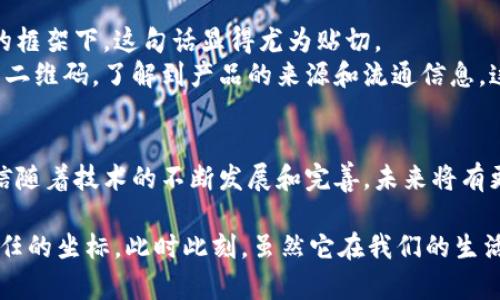 无币区块链（Non-Crypto Blockchain），顾名思义，是一种不依赖于数字货币或代币进行激励或运作的区块链技术。与传统的加密货币区块链（如比特币、以太坊等）不同，无币区块链的主要目标并不在于交易或保持数字资产的价值，它的应用更侧重于数据的透明性、安全性以及相关操作的去中心化。

无币区块链的基本特征
无币区块链的特征主要体现在以下几个方面：
ul
    listrong去中心化:/strong 无币区块链通常采用去中心化的架构，这意味着没有单一的中心化实体来控制整个网络的运作，使得各个参与者在信息交换中拥有平等的地位。/li
    listrong数据透明:/strong 所有参与者都可以查看链上数据，确保信息的透明和可验证性，提升了信任度。/li
    listrong高效性:/strong 由于不涉及复杂的加密货币交易，许多无币区块链可以在效率上表现得更好，适合处理大量数据交互。/li
    listrong隐私保护:/strong 尽管数据是透明的，但无币区块链通常也能采取一定的隐私保护措施，确保用户的信息安全。/li
/ul

无币区块链的典型应用场景
无币区块链可以在多个领域充分发挥其优势，以下是一些典型的应用场景：
ul
    listrong供应链管理:/strong 通过无币区块链记录供应链中的每一环节，企业可以实时追踪产品的流动，提升透明度，减少欺诈和损耗。/li
    listrong数字身份认证:/strong 无币区块链可以帮助用户在互联网上建立可信的数字身份，避免身份盗用和虚假信息的蔓延。/li
    listrong投票系统:/strong 利用区块链技术，投票过程可以实现公开透明，同时确保每一票的安全和不可篡改性，提高选举的公正性。/li
    listrong医疗数据管理:/strong 医疗记录的安全性和隐私性是重中之重，无币区块链可以为患者提供一种透明且安全的方式来管理和共享其健康数据。/li
/ul

无币区块链的优势与挑战
虽然无币区块链在多个领域展现出了巨大的潜力，但其发展过程中仍面临一些挑战：
h4优势/h4
ul
    listrong降低成本:/strong 通过去中心化的数据处理，降低了对中介的依赖，从而节省了费用和时间。/li
    listrong增强信任:/strong 透明的记录和不可篡改性使得所有交易都可以被验证，降低了信任的成本。/li
    listrong促进合作:/strong 多方参与的环境促进了合作与信息共享，各参与方可以共同获益。/li
/ul

h4挑战/h4
ul
    listrong技术复杂性:/strong 对于不熟悉区块链技术的企业而言，理解和实施无币区块链可能会面临技术上的困难。/li
    listrong规范和监管:/strong 区块链技术的快速发展往往超前于相关法律法规的建立，导致合规风险。/li
/ul

个人观点与经历分享
谈及无币区块链，回想我小时候的经历，不禁让我想到了课堂上老师讲解的“透明度”。那时候，老师说：“信任的建立，源自于信息的透明。”在无币区块链的框架下，这句话显得尤为贴切。
我曾经参与过一个涉及区域农产品追溯的项目，项目小组运用无币区块链技术，记录下了每一款产品从田间到餐桌的全过程，消费者可以扫描产品上的二维码，了解到产品的来源和流通信息。这让我想起了我小时候乡下奶奶种的那些天真的蔬菜和水果，食物的真相往往是我们最需要了解的。因此，无币区块链确实能帮助我们重拾食物的信任。

结论与展望
总的来说，无币区块链在众多领域都展示出了其强大的应用价值，可以帮助各行各业实现更高程度的透明与信任。尽管面临技术与合规上的挑战，但相信随着技术的不断发展和完善，未来将有更多的创新应用涌现出来，推动社会向更高的信任度与效率迈进。

无币区块链的出现，让我对未来充满了期待。或许在不久的将来，我们会看到更多利用这一技术的场景，帮助我们在这个信息爆炸的时代，找到真实与信任的坐标。此时此刻，虽然它在我们的生活中尚未完全普及，但我相信，当人们意识到无币区块链带来的实用价值时，它必定会引发一场新的革命。