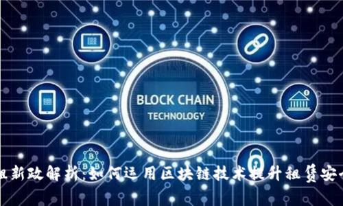 区块链房租新政解析：如何运用区块链技术提升租赁安全与透明度