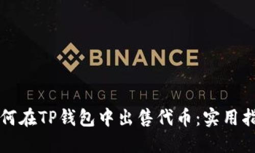 如何在TP钱包中出售代币：实用指南