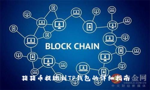 猪猪币提现到TP钱包的详细指南