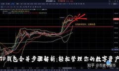 TP钱包合并步骤解析：轻松管理你的数字资产
