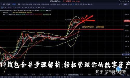 TP钱包合并步骤解析：轻松管理你的数字资产
