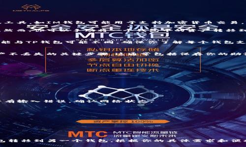 IM和TP钱包是两种不同类型的钱包，各自有其独特的功能和特点。IM通常指代某种即时通讯工具，如IM钱包可能用于支持加密货币交易，而TP钱包（Trust Wallet）则是一个多币种的非托管钱包，旨在安全地存储和管理加密资产。

通常情况下，不同的钱包之间是不能直接合并的，因为它们的设计和数据结构可能完全不同。然而，你可以手动将一个钱包中的资产转移到另一个钱包中。以下是一些关于转移资产的步骤以及相关注意事项：

步骤一：了解你的钱包类型
在进行任何转移之前，首先需要知道你正在使用的每种钱包的具体功能和限制。IM钱包的功能与TP钱包可能不同，确保你了解每个钱包支持的货币和交易类型。

步骤二：备份你的钱包
在执行任何转移之前，务必备份你的钱包。无论是 IM 还是 TP 钱包，备份都是保护你的资产不丢失的关键步骤。这通常包括保存你的助记词或私钥。

步骤三：将资产转移到TP钱包
如果你决定将 IM 钱包中的资产转移到 TP 钱包，通常的步骤如下：
ol
    li打开 IM 钱包，找到你要转出的加密资产。/li
    li选择转账，输入 TP 钱包的接收地址。/li
    li输入转账金额并确认交易。/li
    li在 TP 钱包中确认接收交易，这可能需要一些时间来处理网络。/li
/ol

步骤四：确认交易状态
使用区块链浏览器确认交易状态，确保你的资产成功移入 TP 钱包。如果交易失败，检查是否有输入错误，确认网络状态。

注意事项
在转移过程中，需要特别注意以下几点：
ul
    li确保你输入的接收地址是正确的，因为加密交易是不可逆的。/li
    li了解每种钱包的手续费结构，避免在转帐过程中产生意外费用。/li
    li记得在 TP 钱包中安装最新的安全更新，以保护你的资产安全。/li
/ul

总之，虽然 IM 和 TP 钱包不能直接合并，但通过上述步骤，你可以有效地将资产从一个钱包转移到另一个钱包。根据你的具体需求和便利性，选择最适合你的钱包使用。