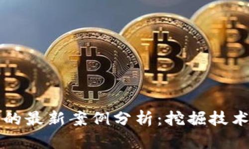 产业区块链实践的最新案例分析：挖掘技术背后的真实价值