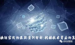 产业区块链实践的最新案例分析：挖掘技术背后