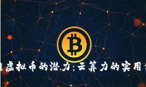 解锁区块链虚拟币的潜力：云算力的实用价值与机遇