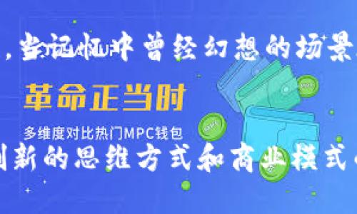 探索区块链BSN：未来数字经济的关键驱动力/
区块链, BSN, 数字经济/guanjianci

引言：区块链和BSN的崛起
在当今快速发展的数字经济时代，区块链技术以其去中心化、透明性及安全性等特点，逐渐被各行各业所重视。而在中国，区块链服务网络（Blockchain Services Network，简称BSN）作为推动区块链技术实际应用的重要基础设施，正在为未来的数字经济提供强有力的支持。回想起我小时候对于未来科技的憧憬，曾幻想过无数个高科技的场景，现在区块链与BSN的崛起，不仅让我感慨万千，也让我对未来倍感期待。

区块链技术的基本概念
区块链是一种去中心化的分布式账本技术，其核心在于数据的不可篡改和透明共享。每一笔交易都被打包成一个个区块，这些区块通过加密算法相互链接，形成链条。这样设计的目的在于保证数据的安全性和完整性。过去几年中，从金融行业到供应链管理，区块链应用逐渐渗透，展现出极大的潜力。我还记得第一次读到区块链的概念时，眼前一亮，心中暗想，这分明就是未来数字世界的运作方式。

BSN的概念与发展
BSN，是由中国政府主导建立的区块链服务网络，旨在为全球的区块链应用提供基础设施支持。在BSN的架构中，用户可以更方便地接入区块链技术，进行应用开发。如果没有BSN，区块链的应用可能还会停留在技术实验阶段，而BSN的创建无疑是一个重要的里程碑。就像是给我们打开了一扇新的大门，让每一个有梦想的人都有机会参与到这场数字革命中来。

BSN的核心优势
BSN的优势不止于其基础设施的便捷。首先，BSN通过整合各种公链与私链，降低了区块链技术的学习门槛，使得开发者能更轻松地在不同的区块链环境中进行开发。其次，BSN提供了成本更低的资源，这对于初创企业而言无疑是一个很大的福音。记得我还是学生的时候，每次尝试新科技都需要不少资金投入，现在BSN的出现无疑让更多的创新想法得以实现。

区块链与数字经济的结合
区块链与数字经济的结合愈发紧密，BSN的推动则是其中的重要一环。通过区块链技术，数字经济能够提升其透明度和追溯性，增强消费者和商业之间的信任。而在BSN的帮助下，企业能够更加高效地实现数字化转型。我常常思考如何借助区块链技术，使得市场运营更加高效与透明，BSN的成功案例让我感受到这些不再只是想象。

展望未来：区块链BSN的应用场景
目前，BSN已经在金融、物流、智能合约等多个领域展开应用。例如在金融领域，BSN可以帮助银行实现实时结算，降低运营成本。在物流领域，通过区块链追溯物流信息，增强信息的透明度与安全性。当记忆中曾经幻想的场景在现实中逐渐实现时，不禁让我感到激动与自豪。我们正站在一个新的数字革新时代的起点，未来将更为精彩。

总结
区块链技术及BSN的建设，为我们的社会带来了无限的可能性。作为一名普通人，我看到了数字经济的未来，也希望能在这一波浪潮中，找到自己的位置。BSN不仅是技术的结合，它更意味着一种创新的思维方式和商业模式的变革。期待在不远的将来，我们能够共同见证这一切的实现，为社会进步贡献自己的力量。