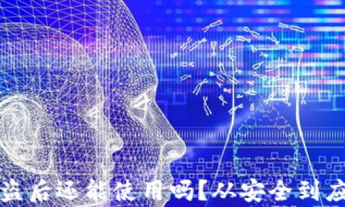 
TP钱包被盗后还能使用吗？从安全到应对全分析