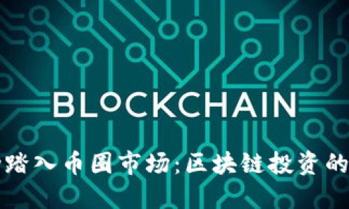 如何成功踏入币圈市场：区块链投资的实用指南