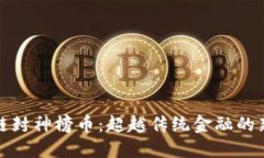 《区块链封神榜币：超越传统金融的新机遇》