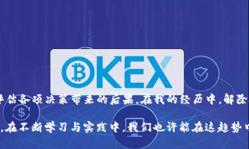 在TP钱包中解除授权（也称为撤销或取消授权）是一个重要的操作，涉及到你对某个智能合约或DApp（去中心化应用）的权限管理。下面将详细介绍解除授权的过程，以及这个操作可能带来的影响。

什么是TP钱包解除授权？

TP钱包（Trust Wallet）是一个流行的去中心化钱包，用户可以使用它存储各种数字资产并与DApp进行互动。在使用一些DApp时，用户通常需要授予这些应用一定的权限，以便它们可以访问您的资产或执行某些操作。当用户决定不再信任某个DApp或者需要重新管理权限时，可以选择解除授权。

解除授权的过程

在TP钱包中解除授权的具体步骤通常如下：

ol
li打开您的TP钱包APP。/li
li在首页找到“钱包”或者“资产”页面，选择您之前授权的代币。/li
li在代币的详情页中寻找“授权管理”或者“解除授权”的选项。/li
li选择您想要解除授权的DApp或者合约，然后确认解除授权。/li
li输入交易密码（如有），然后提交交易。/li
/ol

完成这些步骤后，您将不再授予该DApp访问您的资产的权限。

解除授权后会发生什么？

解除授权后，具体会发生以下几个变化：

ul
listrong安全性提升：/strong解除授权意味着DApp将不再能够操作您的代币，从而为您的资产增加了一层保护。如果您担心某个DApp的安全性或者其是否会滥用权限，解除授权是一个明智的选择。/li
listrong无法再进行某些操作：/strong如果您解除授权了某个DApp，那么该应用将不再能够执行任何需要授权的操作，例如转账、交易或参与投资等。/li
listrong需要重新授权：/strong如果您之后再次希望使用该DApp，您需要重新授权。授权通常需要用户确认，而这有时涉及手续费。/li
/ul

个人经验与感受

作为一名能够使用TP钱包的人，我对解除授权的这种功能深有体会。我清楚记得在刚接触加密货币和DApp时，我对其中的自由和便利感到十分兴奋。记得有一次，我为了参与一个新兴DApp的活动，不假思索地进行了授权。然而，经过一段时间后，我发现这个DApp并不如我想象的那样安全，甚至有一些负面新闻随之而来。

在了解到可以解除授权后，我立刻进行了操作。虽然决策的过程伴随着些许焦虑，但最终看到自己的资产重新得到保护时，心里的悬念才得以解除。我意识到，理智和谨慎永远是投资中的重要因素，而掌握这些操作不仅赋予了我更多的控制权，也让我在这个快速变化的领域中更加从容。此后，我在每次授权前都会仔细考量，而不是盲目跟风 。

解除授权的最佳时机

解除授权不应是一个随意的决定，了解何时应该解除授权同样重要。以下是一些情况下可能需要考虑解除授权的时机：

ul
listrong安全隐患：/strong如果您听说某个DApp存在安全漏洞或者数据泄露风险，立即解除授权以保护您的资产是明智的选择。/li
listrong不再使用：/strong如果您发现自己不再使用某个DApp，解除授权可以减少潜在风险同时也能够简化管理。/li
listrong更换DApp：/strong当您找到更好的替代应用时，可以选择清除老应用的授权，以确保资产安全和隐私。/li
listrong增强隐私：/strong如果您担心某个DApp可能滥用您的数据，解除授权是一个有效提高隐私保护的措施。/li
/ul

如何选择可信的DApp？

在使用DApp之前，了解如何识别可信的DApp也是解除授权和管理资产安全的重要一环。以下是一些建议：

ul
listrong调查背景：/strong在使用一个新的DApp前，可以查阅其官方网站、白皮书及社区评价。越多人推荐的DApp，通常其声誉越好。/li
listrong查看用户反馈：/strong在相关论坛或社交媒体上，了解其他用户的使用经验和反馈，可以帮助您做出更明智的选择。/li
listrong项目成熟度：/strong选择一些有较长历史、已经通过时间考验的DApp，这些项目通常管理更加规范。/li
listrong开发团队资历：/strong了解DApp背后的开发团队，查看他们是否有丰富的行业经验和良好的开发记录。/li
/ul

总结

解除授权是TP钱包中保护数字资产安全的重要操作，对每一个使用DApp的人来说都应引起重视。面对瞬息万变的区块链环境，我们必须保持警惕，时刻评估各项决策带来的后果。在我的经历中，解除授权带来的不仅是资产安全，还有着理智的消费观与责任感。我希望分享的这些经验能够帮助到更多的用户，尤其是在这个充满机遇与挑战的数字时代。

无论是选择合适的DApp，还是学会如何管理与解除授权，我们都应该以更加理智的态度面对这一切。加密资产的未来属于那些能够谨慎且智慧决策的人。在不断学习与实践中，我们也许能在这趋势中迎来更好的机会。