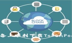 如何在苹果设备上顺利下载TokenPocket：详细指南