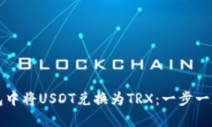 如何在TP钱包中将USDT兑换为TRX：一步一步的实用