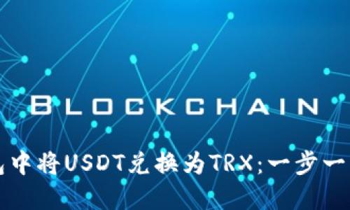 如何在TP钱包中将USDT兑换为TRX：一步一步的实用指南