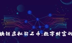 探索区块链虚拟钻石币：数字财富的新选择