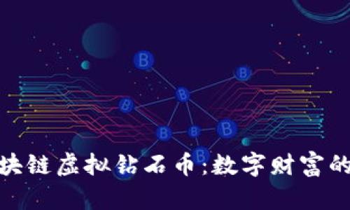 探索区块链虚拟钻石币：数字财富的新选择