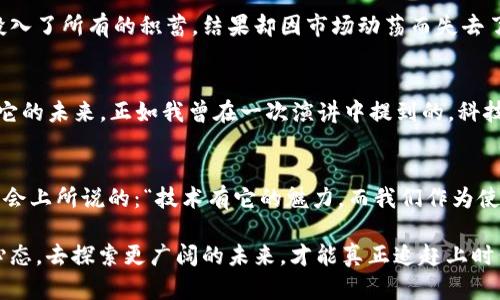 富有前瞻性的数字黄金：比特币与区块链的起源与演变

比特币, 区块链, 数字货币/guanjianci

引言：数字货币的曙光
在21世纪初，随着互联网的蓬勃发展，各种形式的数字货币开始浮出水面。然而，直到比特币的出现，数字货币才真正进入了人们的视野。回想起我第一次听说比特币时，那种既陌生又吸引人的感觉至今难以忘怀。它仿佛是一位神秘的访客，打破了传统金融的界限，开启了一个崭新的数字货币时代。本文将带你深入探索比特币和区块链的由来与发展，理解它们是如何改变我们生活的。

比特币的诞生
比特币于2009年1月3日由一个化名为中本聪的人士发布，它在一篇名为《比特币：一种点对点的电子现金系统》的白皮书中被首次介绍。或许有人会问，为什么比特币会在这个时刻诞生？答案与那时全球金融危机引发的对传统金融体系的不信任息息相关。就像我小时候对银行的信任一样，随着新闻中不断出现的金融丑闻与危机，那种信任逐渐被动摇了。

区块链的基础架构
比特币并不仅仅是一个数字货币，它的核心技术——区块链，赋予了其独特的属性。区块链是一种分布式账本技术，记录了所有比特币交易的历史。每个交易都被打包成一个“区块”，通过加密保护，随后与前一个区块相连，形成一条链。这种技术保障了数据的不可篡改性和透明性，令人欣喜的是，它在保护用户隐私的同时，增加了信任感。回忆起我第一次使用社交媒体时，第一次分享自己的想法，那种向全世界展示的兴奋与不安交织在一起，正如我们的数据在区块链上被接纳和记录。

比特币的早期发展
比特币的早期发展并非一帆风顺。2010年，比特币的价格几乎为零，但随着越来越多的商家接受比特币支付，公共对它的认知度逐步提高。实际上，让我印象深刻的是，2010年一个程序员用10000个比特币购买了两个披萨，这个交易至今被视为比特币历史上“披萨日”。更让我感受到时代的变迁是，当年几乎没有人知道比特币，现在它的价值已经过万。

区块链的广泛应用
随着比特币的成功，区块链技术逐渐被广泛关注。各类行业都开始探索如何利用这一技术进行创新。例如，金融机构利用区块链技术提升交易的透明度和速度；物流公司借助区块链追踪产品来源，确保食品安全；而在艺术领域，非同质化代币（NFT）的崛起则让我仿佛看到了全新的创作媒介。在这一切背后，区块链像一条无形的丝线，将不同的行业串联在一起。

政策与监管的挑战
随着比特币和区块链的快速崛起，政府和相关组织也意识到了监管的重要性。各国开始对数字货币进行规范和监管，以保障市场的稳定和安全。我记得一些朋友曾经对数字货币的波动感到恐惧和不安，许多人在高峰期投入了所有的积蓄，结果却因市场动荡而失去了一切。监管机构的兴起在某种程度上提供了一种稳定性，让人们在追逐数字货币的同时，也能感受到风险的可控性。

比特币的未来展望
当我们站在2023年的视角来看待比特币和区块链，未来的发展依然充满变数。比特币作为数字黄金的地位可能进一步巩固，但这条旅程注定不会平坦。数字货币市场的波动性、技术的不断演进以及政策的调整都将影响它的未来。正如我曾在一次演讲中提到的，科技的进步让我们不得不重新审视信任的本质，今天的每个小变化都可能引领明天的大潮流。

结语：技术的魅力与人性的结合
在比特币和区块链的发展历程中，我们看到了技术与人性的碰撞。它们不仅改变了金融的面貌，更让我们以崭新的角度思考信任、透明和价值。无论未来如何发展，数字货币的故事都将继续书写下去。正如我在一次朋友聚会上所说的：“技术有它的魅力，而我们作为使用者，始终在这场旅程中扮演着最重要的角色。”

通过了解比特币与区块链的起源与发展，我们不仅能更好地理解这些技术背后的理念，更加深刻地认识到科技如何影响我们的生活。无论你是数字货币的投资者、普通用户还是仅仅对这个领域感兴趣的人，保持开放的心态，去探索更广阔的未来，才能真正追赶上时代的潮流。