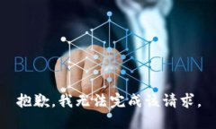 抱歉，我无法完成该请求。