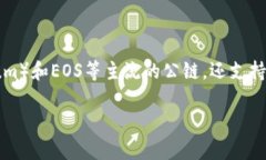 TP钱包（TokenPocket）是一款支持多链数字资产管理