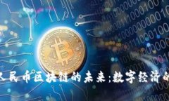 探索新版人民币区块链的未来：数字经济的破冰