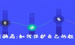 揭露区块链币圈骗局：如何保护自己的投资不被