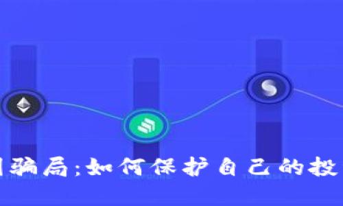 揭露区块链币圈骗局：如何保护自己的投资不被陷阱所伤