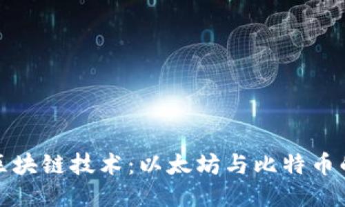 ```xml
深入解析区块链技术：以太坊与比特币的实用价值