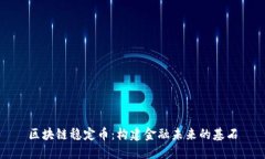 区块链稳定币：构建金融未来的基石