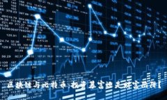 区块链与比特币：投资暴富还是财富陷阱？