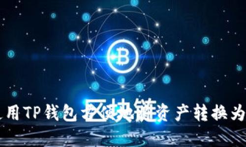 如何使用TP钱包方便地将资产转换为比特币