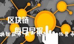 探索区块链盐币：新一代去中心化货币的未来