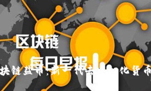 探索区块链盐币：新一代去中心化货币的未来