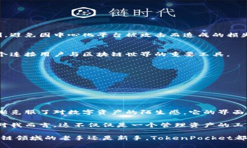 TokenPocket是一款多功能的数字钱包，适用于多种区块链资产的管理。它支持用户在不同的区块链上进行资产的存储、发送和接收，并且与多个去中心化应用（DApp）进行互动。以下是TokenPocket的几个关键特性和功能：

### 1. 多链支持
TokenPocket支持多条区块链，包括以太坊、EOS、TRON等主流公链，这使得用户可以方便地管理不同种类的数字资产。这种多链支持的特点，让TokenPocket在市场上具备了很强的竞争力。

### 2. 用户友好的界面
TokenPocket的用户界面设计简洁易用，即使是对区块链技术不太了解的用户，也能够快速上手。用户可以轻松进行资产的转账、交易和管理，非常适合初学者。

### 3. 去中心化
作为一个去中心化钱包，TokenPocket允许用户完全掌握自己的私钥。这意味着用户的资产安全性较高，只要妥善保管自己的私钥，用户就能够对自己的资产进行完全控制，避免因中心化平台被攻击而造成的损失。

### 4. DApp支持
TokenPocket内置了对去中心化应用的支持，用户可以直接通过钱包访问各种DApp，如去中心化交易所、数字艺术平台等。这使得TokenPocket不仅仅是一个钱包，也是一个连接用户与区块链世界的重要工具。

### 5. 资金安全
TokenPocket注重用户的资产安全，采用了多种安全机制来保障用户的资金安全，包括私钥本地加密存储和多层加密保护等。

### 6. 交易便利
用户可以通过TokenPocket进行快速交易，支持多种数字资产的快速转账和兑换。这种便利性，提升了用户在进行数字资产管理时的体验。

### 个人体验
作为一个长期关注区块链和数字资产的用户，我第一次接触数字钱包时，确实感到有很多不适。这是一个我小时候从未想过的领域，然而通过TokenPocket这款钱包，我逐渐克服了对数字资产的陌生感。它的界面友好，让我能够轻松地管理我的资产。我还记得第一次在钱包里进行交易时的忐忑心情，但很快的，顺利的交易让我感到无比兴奋，仿佛我也成为了这个新兴领域的一部分。

随着对TokenPocket功能的深入了解，我越来越喜欢这款钱包。它使我能够随时随地管理我的数字资产，并在各种去中心化应用中活动，体验到新科技带来的便利和乐趣。对我而言，这不仅仅是一个管理资产的工具，更是我探索区块链世界的桥梁。

总而言之，TokenPocket是一款值得信赖的数字钱包，它通过多链支持、用户友好界面和去中心化管理等特点，为用户提供了安全、便利的数字资产管理体验。无论你是区块链领域的老手还是新手，TokenPocket都能够满足你的需求，帮助你更好地参与到这个充满机遇的数字资产世界中。