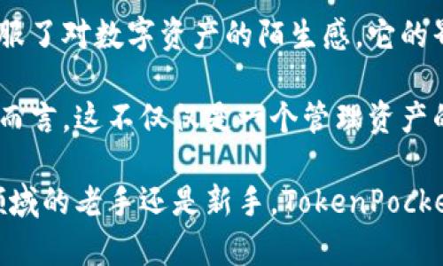 TokenPocket是一款多功能的数字钱包，适用于多种区块链资产的管理。它支持用户在不同的区块链上进行资产的存储、发送和接收，并且与多个去中心化应用（DApp）进行互动。以下是TokenPocket的几个关键特性和功能：

### 1. 多链支持
TokenPocket支持多条区块链，包括以太坊、EOS、TRON等主流公链，这使得用户可以方便地管理不同种类的数字资产。这种多链支持的特点，让TokenPocket在市场上具备了很强的竞争力。

### 2. 用户友好的界面
TokenPocket的用户界面设计简洁易用，即使是对区块链技术不太了解的用户，也能够快速上手。用户可以轻松进行资产的转账、交易和管理，非常适合初学者。

### 3. 去中心化
作为一个去中心化钱包，TokenPocket允许用户完全掌握自己的私钥。这意味着用户的资产安全性较高，只要妥善保管自己的私钥，用户就能够对自己的资产进行完全控制，避免因中心化平台被攻击而造成的损失。

### 4. DApp支持
TokenPocket内置了对去中心化应用的支持，用户可以直接通过钱包访问各种DApp，如去中心化交易所、数字艺术平台等。这使得TokenPocket不仅仅是一个钱包，也是一个连接用户与区块链世界的重要工具。

### 5. 资金安全
TokenPocket注重用户的资产安全，采用了多种安全机制来保障用户的资金安全，包括私钥本地加密存储和多层加密保护等。

### 6. 交易便利
用户可以通过TokenPocket进行快速交易，支持多种数字资产的快速转账和兑换。这种便利性，提升了用户在进行数字资产管理时的体验。

### 个人体验
作为一个长期关注区块链和数字资产的用户，我第一次接触数字钱包时，确实感到有很多不适。这是一个我小时候从未想过的领域，然而通过TokenPocket这款钱包，我逐渐克服了对数字资产的陌生感。它的界面友好，让我能够轻松地管理我的资产。我还记得第一次在钱包里进行交易时的忐忑心情，但很快的，顺利的交易让我感到无比兴奋，仿佛我也成为了这个新兴领域的一部分。

随着对TokenPocket功能的深入了解，我越来越喜欢这款钱包。它使我能够随时随地管理我的数字资产，并在各种去中心化应用中活动，体验到新科技带来的便利和乐趣。对我而言，这不仅仅是一个管理资产的工具，更是我探索区块链世界的桥梁。

总而言之，TokenPocket是一款值得信赖的数字钱包，它通过多链支持、用户友好界面和去中心化管理等特点，为用户提供了安全、便利的数字资产管理体验。无论你是区块链领域的老手还是新手，TokenPocket都能够满足你的需求，帮助你更好地参与到这个充满机遇的数字资产世界中。