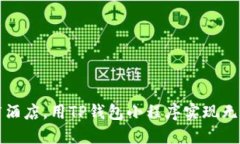 轻松订酒店，用TP钱包小程序实现无忧旅行