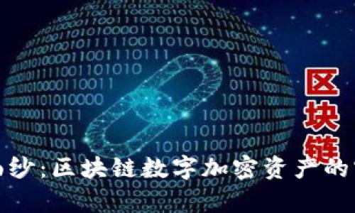 揭开维卡币的面纱：区块链数字加密资产的实用价值与前景