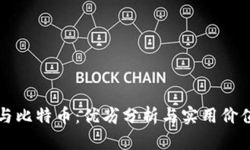 区块链与比特币：优劣分析与实用价值的探讨