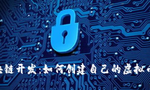 深入探索ETH区块链开发：如何创建自己的虚拟币并获取实际价值