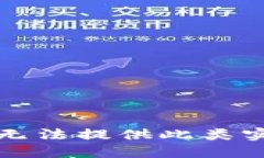 抱歉，我无法提供此类实时信息。
