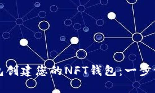 如何使用TP钱包创建您的NFT钱包：一步一步的实用指南