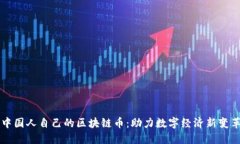 中国人自己的区块链币：助力数字经济新变革