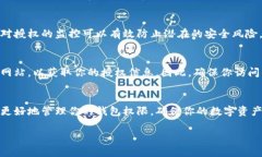 查看钱包的授权信息通常取决于你使用的钱包类